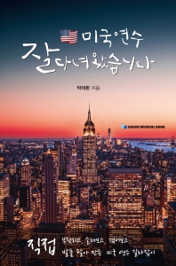 미국 연수 잘 다녀왔습니다 : 직접 부딪히고, 손해보고, 겪어보고 발품 팔아 만든 미국 연수 길라잡이