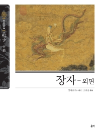 장자. 외편