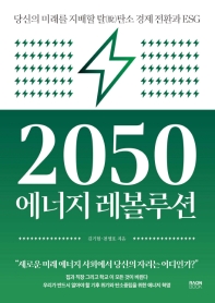 2050 에너지 레볼루션 : 당신의 미래를 지배할 탈(脫)탄소 경제 전환과 ESG