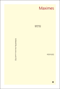 잠언집