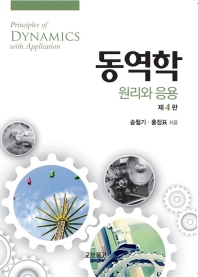 동역학 : 원리와 응용 = Principles of dynamics with application