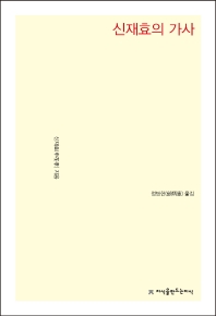 신재효의 가사