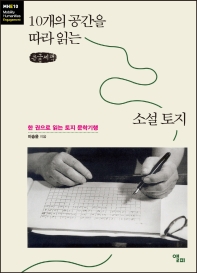10개의 공간을 따라 읽는 소설 토지 : 한 권으로 읽는 토지 문학기행 : 큰글씨책