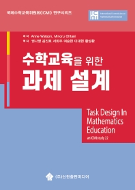 (수학교육을 위한) 과제 설계