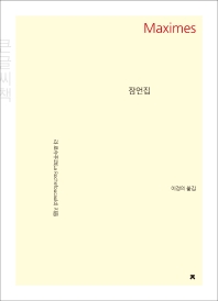 잠언집 : 큰글씨책
