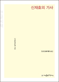 신재효의 가사 : 큰글씨책