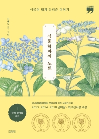 식물학자의 노트 = Notes of a botanist : 식물이 내게 들려준 이야기 : 큰글자책