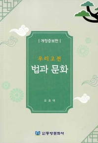 (우리고전) 법과 문화