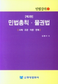 민법총칙·물권법 : 사례·조문·이론·판례