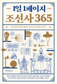 1일 1페이지 조선사 365 : 읽다 보면 역사의 흐름이 트이는 조선 왕조 이야기