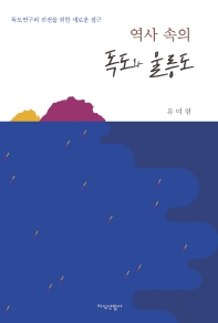 (역사 속의) 독도와 울릉도 : 독도연구의 진전을 위한 새로운 접근