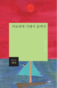 서로에게 기대서 끝까지 : 정다연 시집