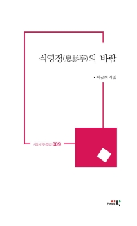 식영정(息影亭)의 바람 : 이금희 시집