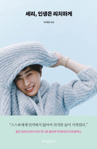 세리, 인생은 리치하게 