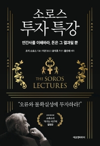 소로스 투자 특강 : 인간사를 이해하라, 돈은 그 결과일 뿐