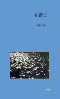 윤슬 : 김해인 시집. 2