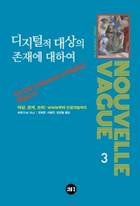 디지털적 대상의 존재에 대하여 : 대상, 관계, 논리: www부터 인공지능까지
