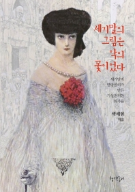 세기말의 그림은 악의 꽃이었다 : 세기말적 멜랑콜리가 만든 기상천외한 화가들