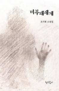 비부패세계 : 조시현 소설집