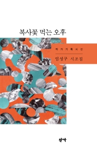 복사꽃 먹는 오후 : 임성구 시조집