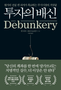 투자의 배신 : 윌가의 전설 켄 피셔가 폭로하는 주식시장의 거짓말
