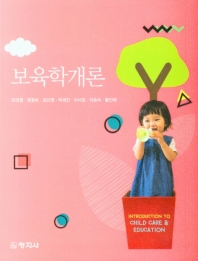 보육학개론 = Introduction to child care & education