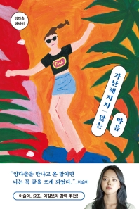 가난해지지 않는 마음 : 양다솔 에세이
