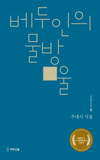 베두인의 물방울 : 우대식 시집