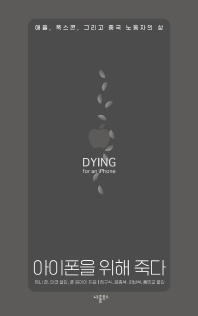 아이폰을 위해 죽다 : 애플, 폭스콘, 그리고 중국 노동자의 삶