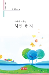 (너에게 띄우는) 하얀 편지 : 김영주 시집