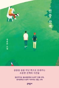 선릉 산책 : 정용준 소설