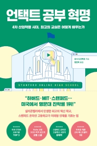 언택트 공부 혁명 : 4차 산업혁명 시대, 최고의 교실은 어떻게 배우는가