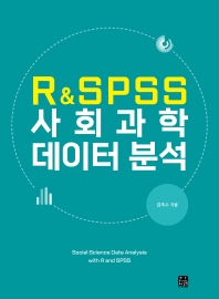 R&SPSS 사회과학 데이터 분석 = Social science data analysis with R and SPSS