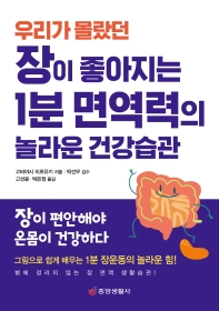 (우리가 몰랐던) 장이 좋아지는 1분 면역력의 놀라운 건강습관