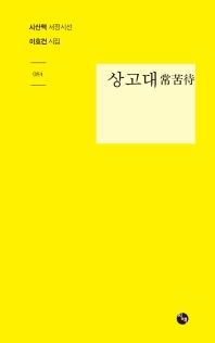 상고대 : 이효건 시집