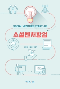 소셜벤처창업 = Social venture start-up