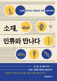 소재, 인류와 만나다 : 인간이 찾아내고 만들어온 모든 소재 이야기