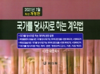 국가계약법 : 3단 대조식. 2021[7월]