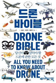 드론 바이블 : 당신이 알아야 할 드론에 관한 모든 것 = Drone bible : all you need to know about drone