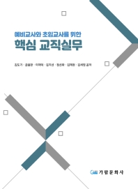 (예비교사와 초임교사를 위한) 핵심 교직실무