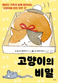 고양이의 비밀 : 애묘인 가족과 함께 알아보는 '고양이에 관한 모든 것'