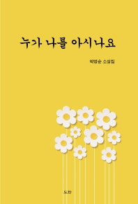 누가 나를 아시나요 : 박영순 소설집