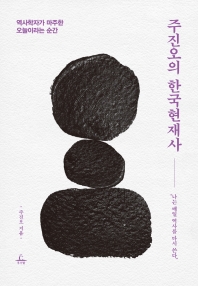 주진오의 한국현재사 : 역사학자가 마주한 오늘이라는 순간