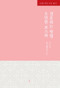 오만한 보스와 결혼하는 방법