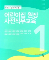 어린이집 원장 사전직무교육