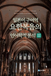 일본어 구어역 요한복음의 언어학적 분석 = A linguistic anlaysis[i.e. analysis] of the colloquial Japanese version of the Gospel of John. 3
