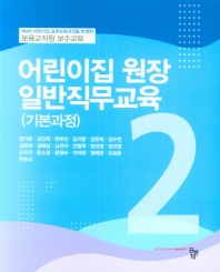 어린이집 원장 일반직무교육(기본과정)