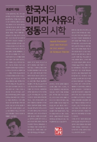 한국시의 이미지-사유와 정동의 시학 = Image-thought and the poetics of the affect of Korean poetry
