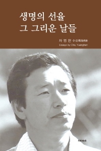 생명의 선율 그 그리운 날들 : 차영한 수상록(隨想錄)