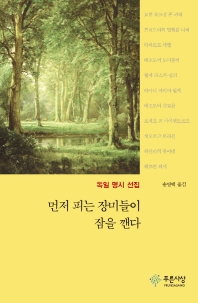 먼저 피는 장미들이 잠을 깬다 : 독일 명시 선집 / 지은이: 요한 볼프강 폰 괴테, 프리드리히 빌헬름 니체, 리하르트 데멜, 테오도어 도이플러, 엘제 라스커-실러, 라이너 마리아 릴케, 테오도어 슈토름, 요제프 폰 아이헨도르프, 게오르크 트라클, 하인리히 하이네, 헤르만 헤세 ; 옮긴이: 송영택